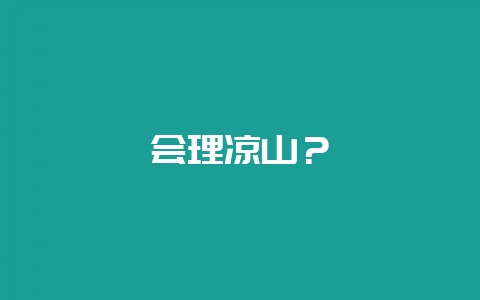会理凉山？-会东网