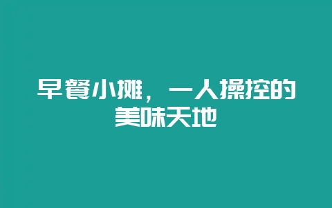 早餐小摊，一人操控的美味天地-会东网