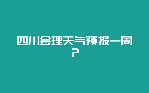 四川会理天气预报一周？-会东网