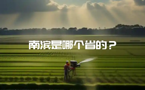 南滨是哪个省的？-会东网