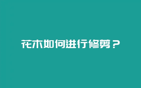 花木如何进行修剪？-会东网