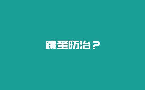 跳蚤防治?-会东网