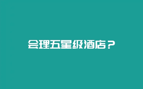 会理五星级酒店？-会东网