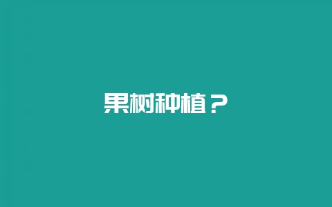 果树种植？-会东网