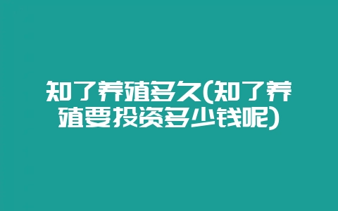 知了养殖多久(知了养殖要投资多少钱呢)-会东网