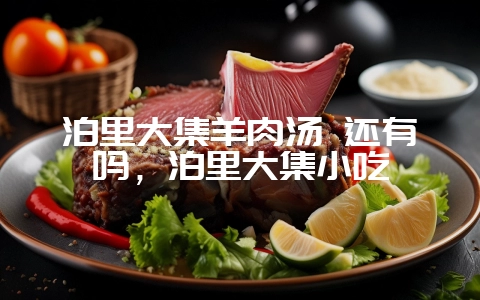 泊里大集羊肉汤 还有吗，泊里大集小吃-会东网