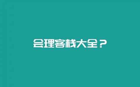 会理客栈大全？-会东网