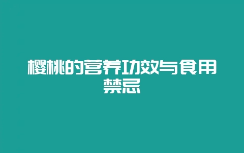 樱桃的营养功效与食用禁忌-会东网