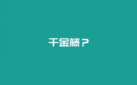 千金藤？-会东网