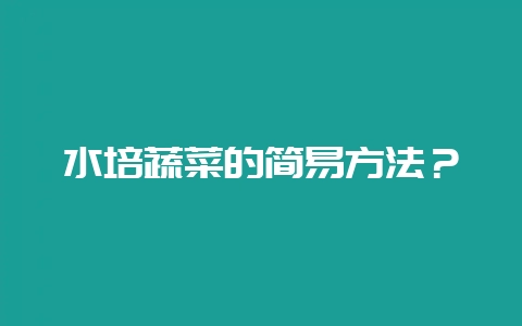 水培蔬菜的简易方法?-会东网