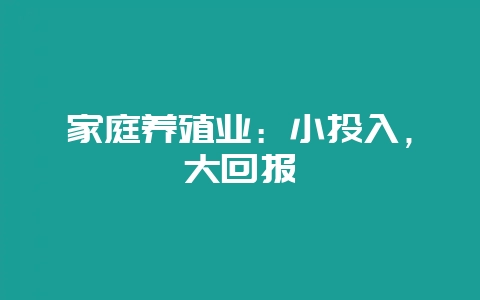 家庭养殖业：小投入，大回报-会东网