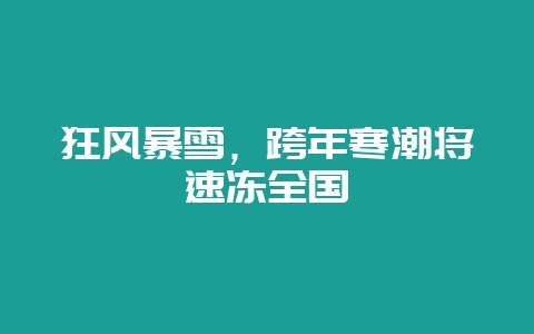 狂风暴雪，跨年寒潮将速冻全国-会东网
