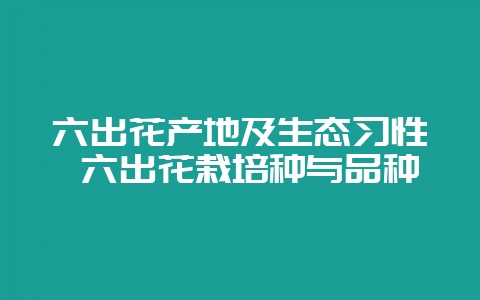 六出花产地及生态习性 六出花栽培种与品种-会东网