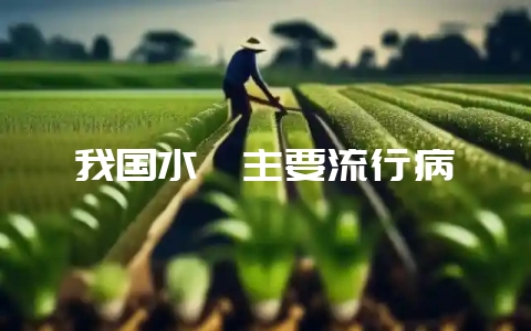 我国水貂主要流行病-会东网