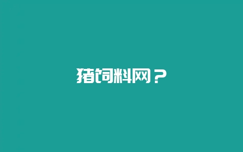 猪饲料网？-会东网
