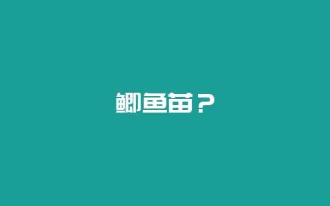 鲫鱼苗？-会东网