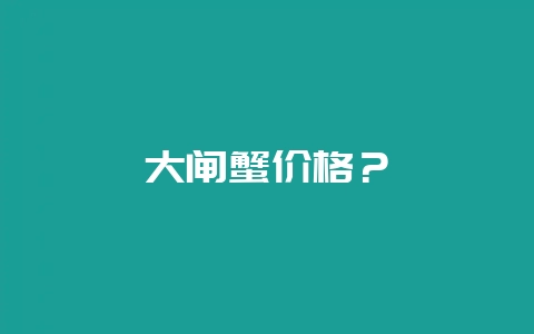 大闸蟹价格?-会东网