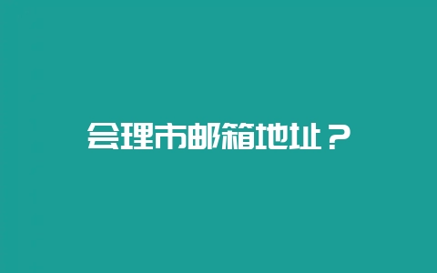 会理市邮箱地址?-会东网