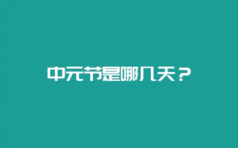 中元节是哪几天？-会东网