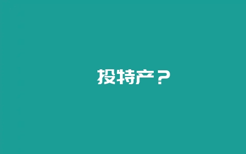 汕头特产？-会东网