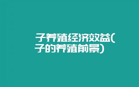 狍子养殖经济效益(狍子的养殖前景)-会东网