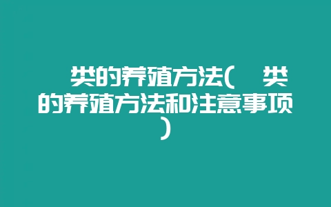 蕨类的养殖方法(蕨类的养殖方法和注意事项)-会东网