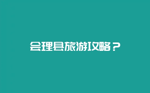 会理县旅游攻略?插图 会理县旅游攻略?插图