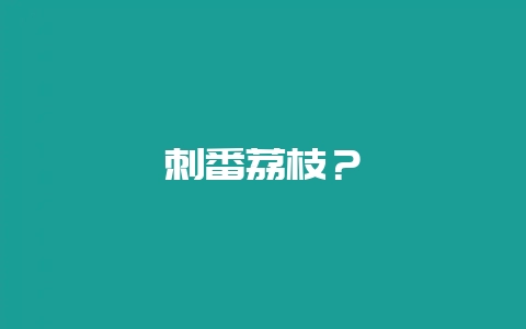 刺番荔枝？-会东网