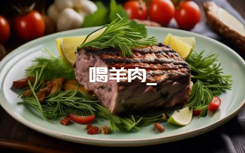 喝羊肉_-会东网