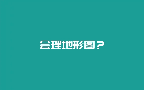 会理地形图？-会东网