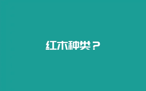 红木种类？-会东网