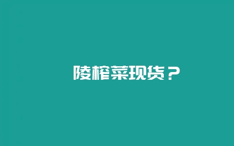 涪陵榨菜现货？-会东网