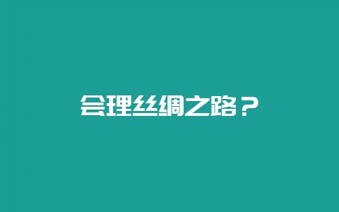 会理丝绸之路？-会东网