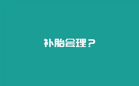 补胎会理？-会东网