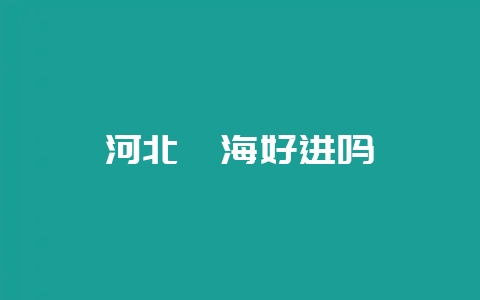 河北鑫海好进吗-会东网