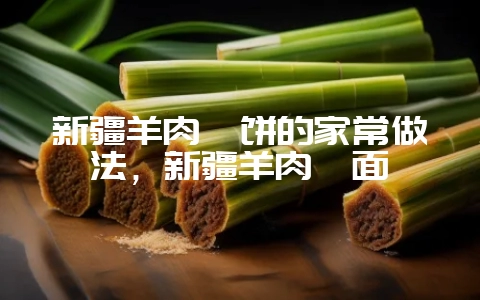 新疆羊肉焖饼的家常做法,新疆羊肉焖面-会东网