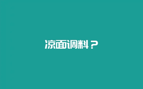 凉面调料？-会东网