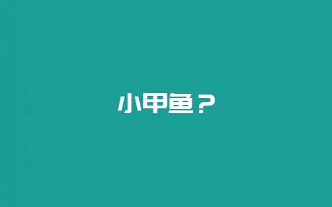 小甲鱼?-会东网