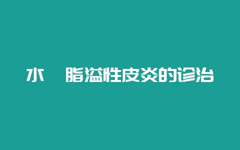 水貂脂溢性皮炎的诊治-会东网