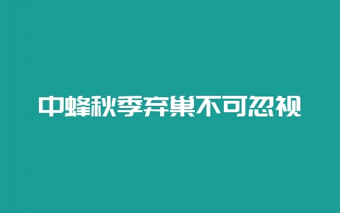 中蜂秋季弃巢不可忽视-会东网