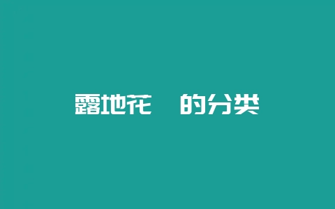露地花卉的分类-会东网