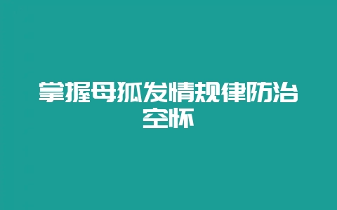 掌握母狐发情规律防治空怀-会东网