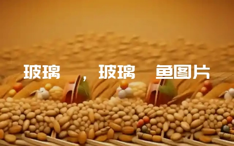 玻璃鳗，玻璃鳗鱼图片-会东网