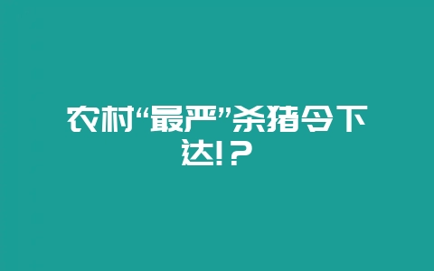 农村“最严”杀猪令下达!？-会东网