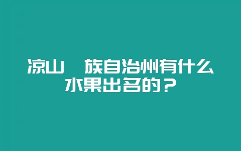 凉山彝族自治州有什么水果出名的？-会东网