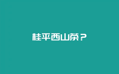 桂平西山茶？-会东网
