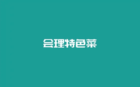 会理特色菜插图 会理特色菜插图