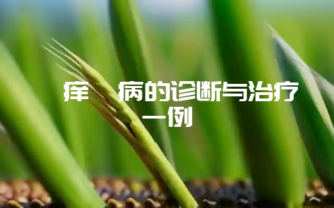 貉痒螨病的诊断与治疗一例-会东网