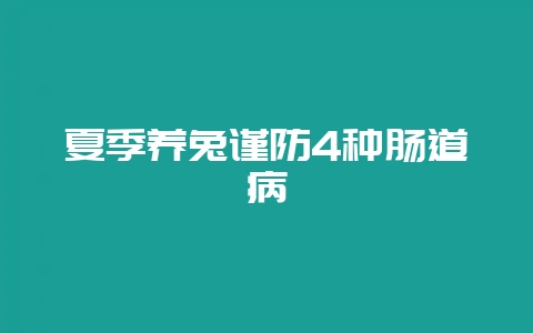 夏季养兔谨防4种肠道病-会东网