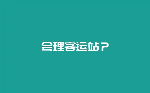 会理客运站?-会东网